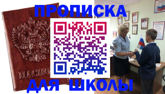 временная регистрация для школы в Назрани