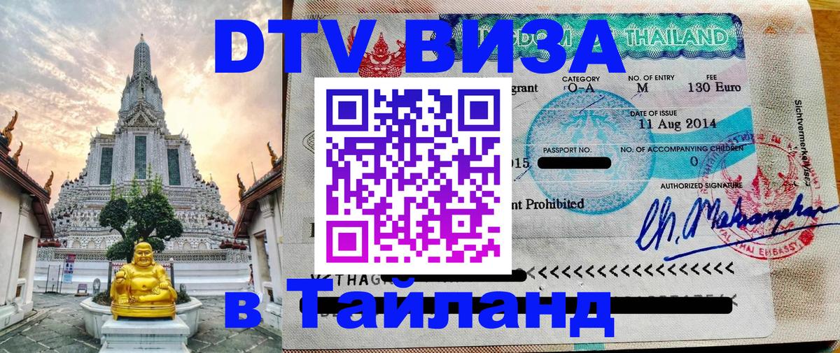 ДТВ виза в Таиланд 